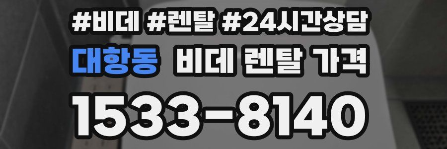 대항동 비데 렌탈 가격