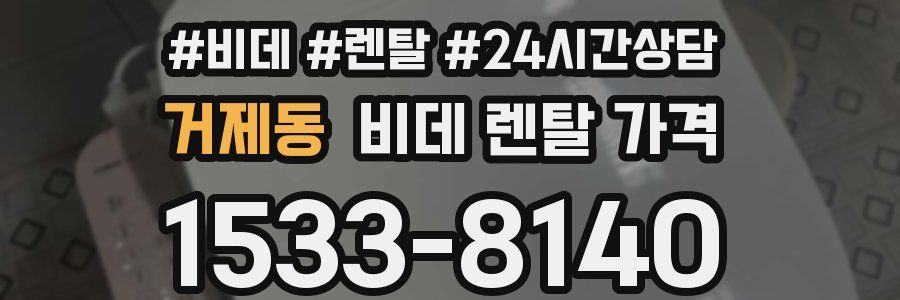 거제동 비데 렌탈 가격