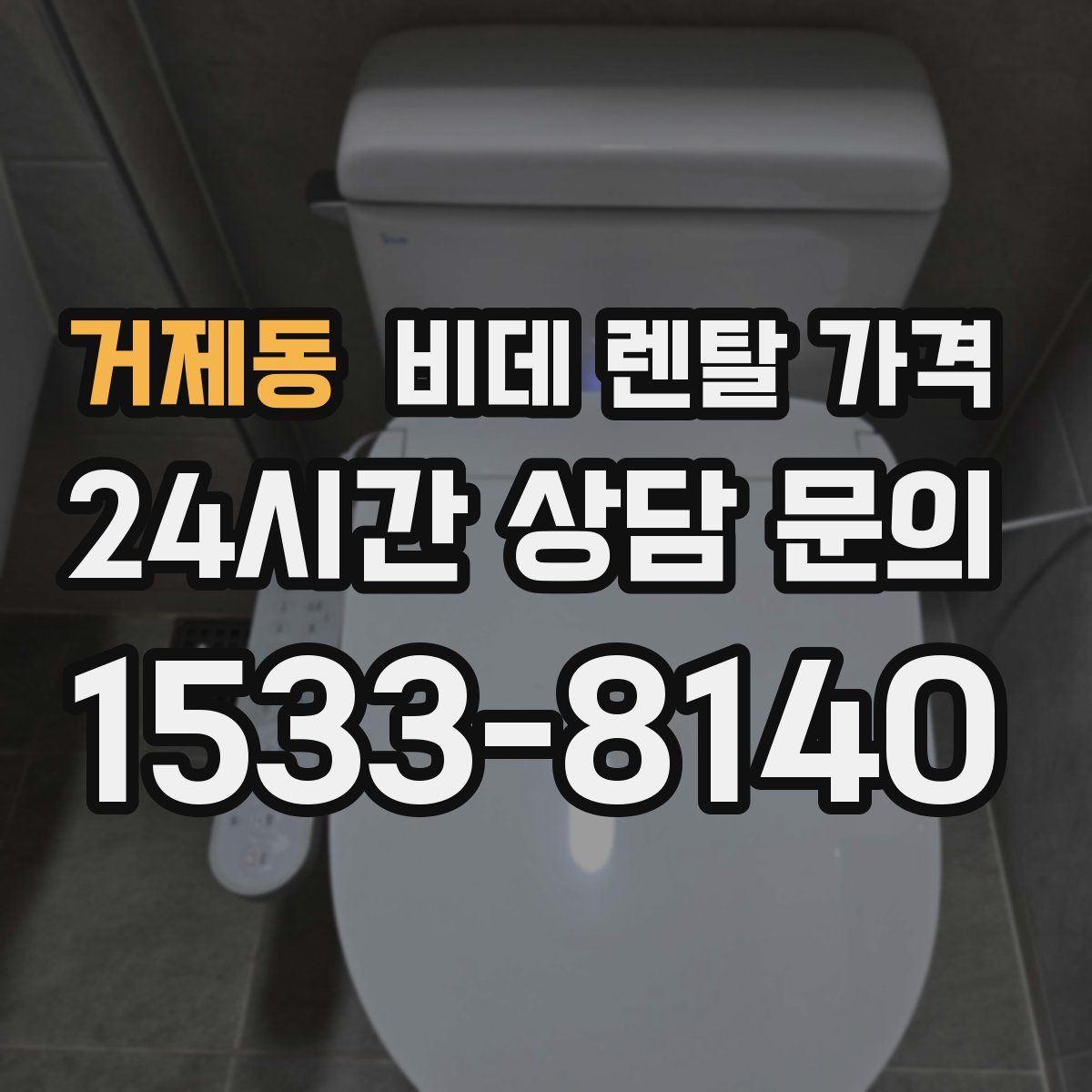 거제동 비데 렌탈 가격