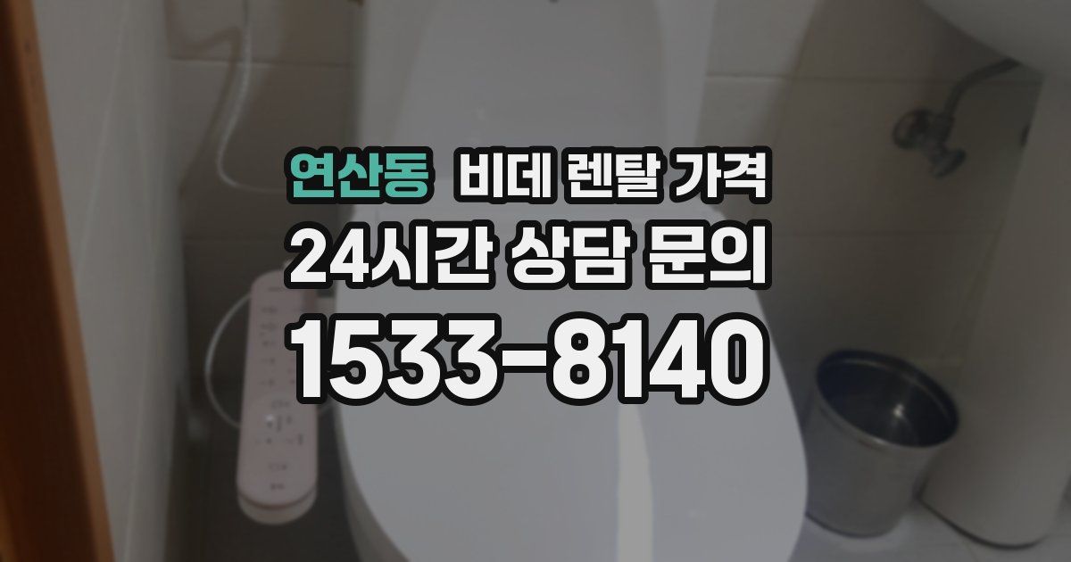 연산동 비데 렌탈 가격