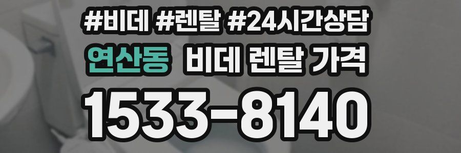연산동 비데 렌탈 가격