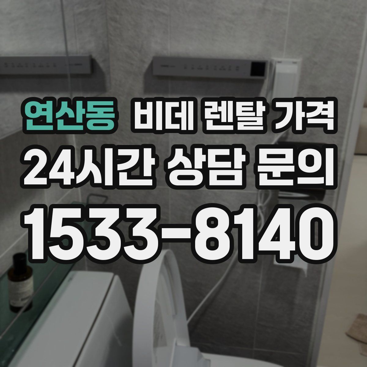 연산동 비데 렌탈 가격