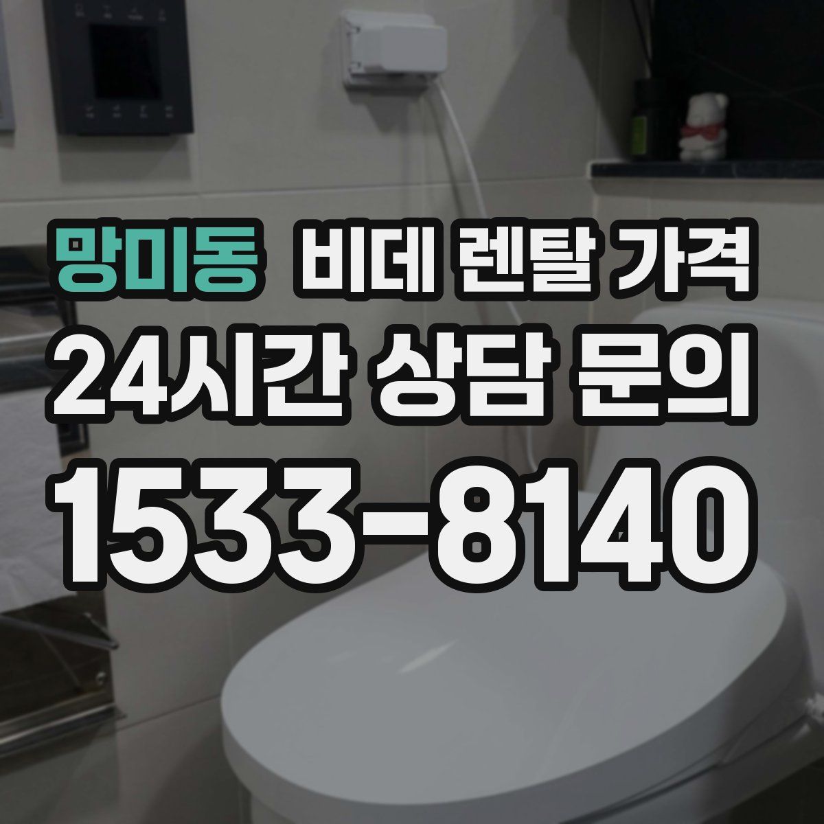 망미동 비데 렌탈 가격