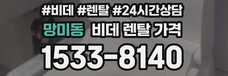 망미동 비데 렌탈 가격