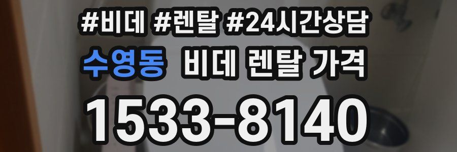 수영동 비데 렌탈 가격