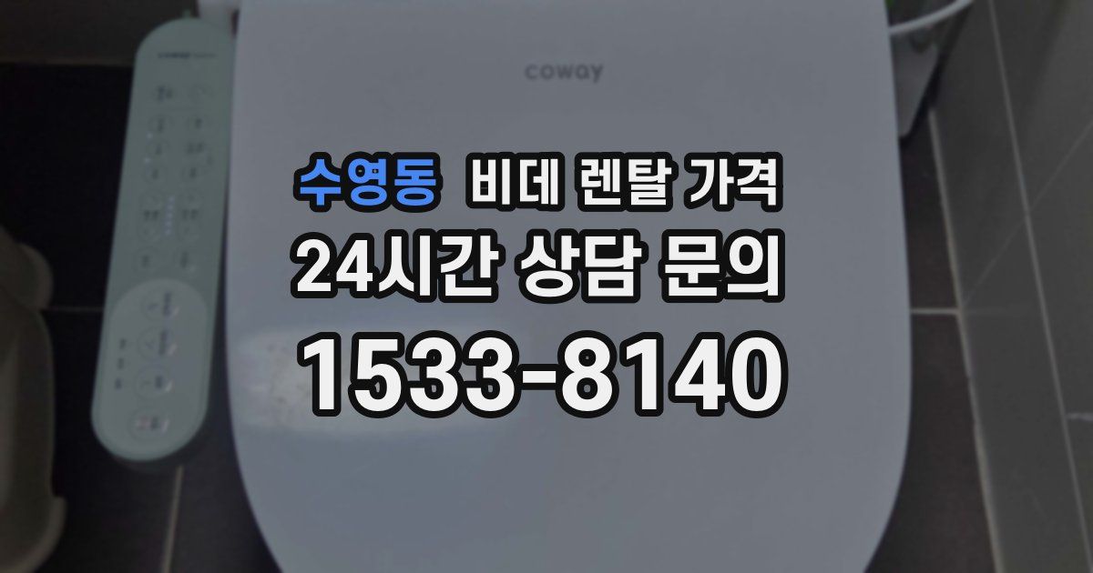 수영동 비데 렌탈 가격
