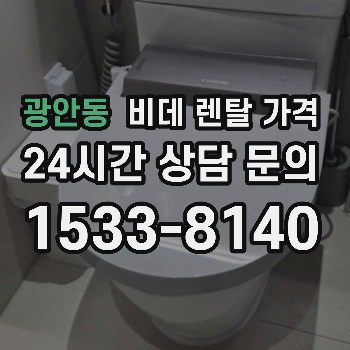 광안동 비데 렌탈 가격