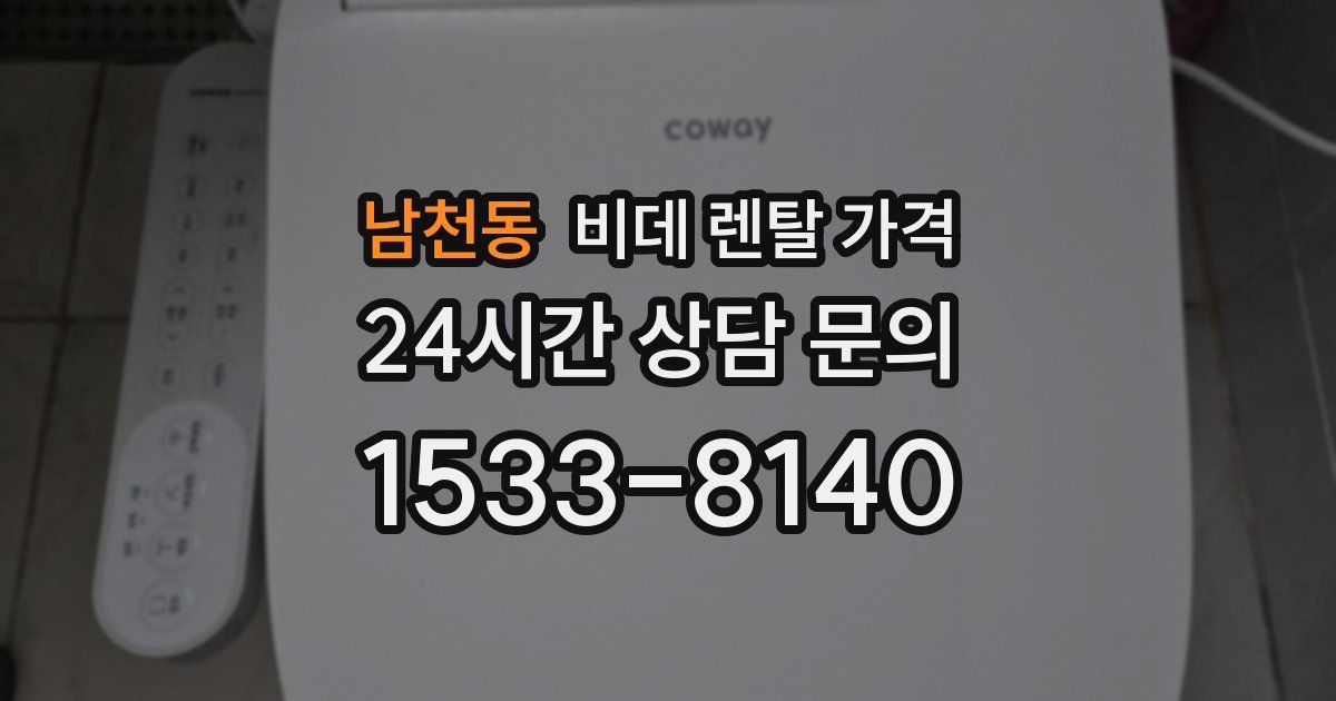 남천동 비데 렌탈 가격