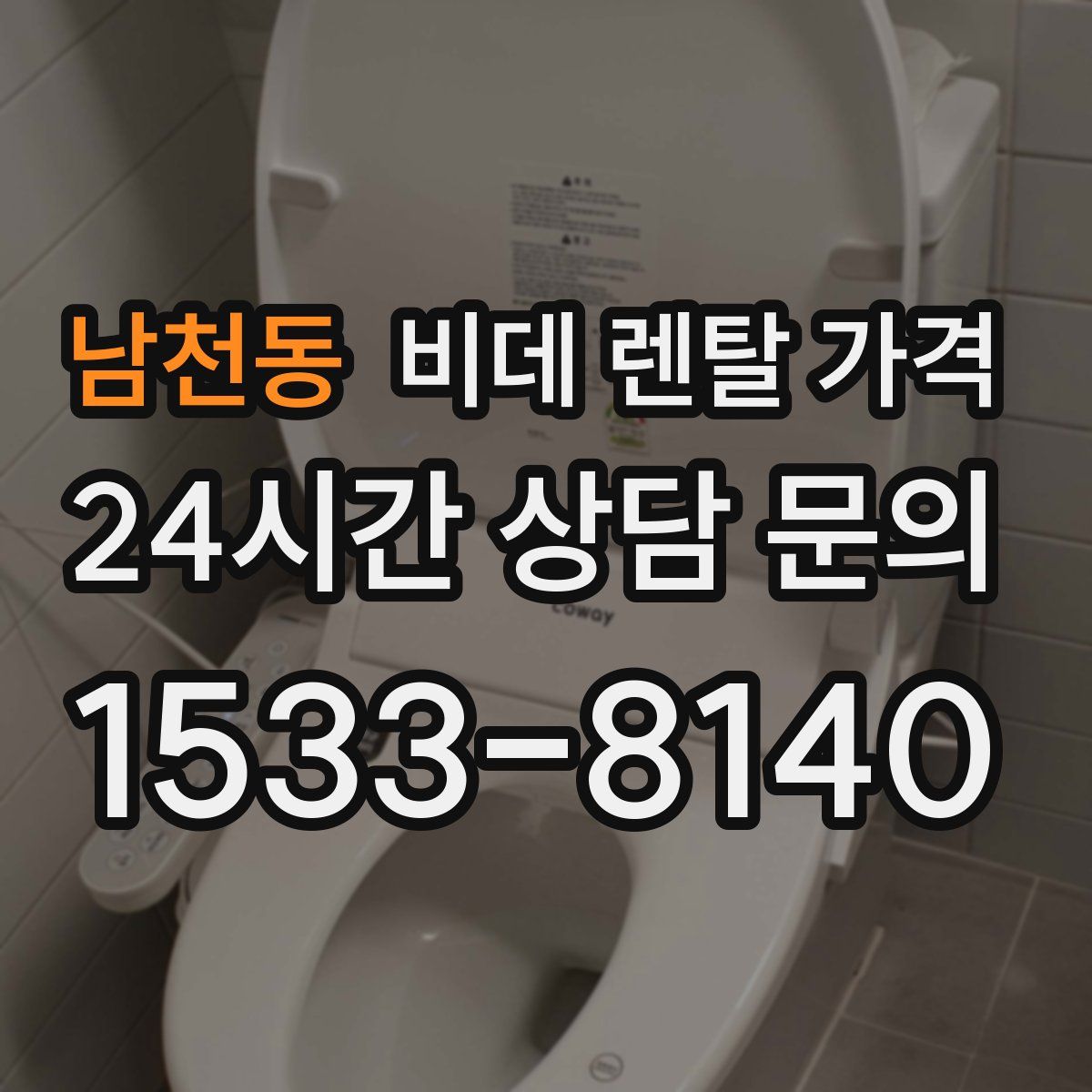 남천동 비데 렌탈 가격