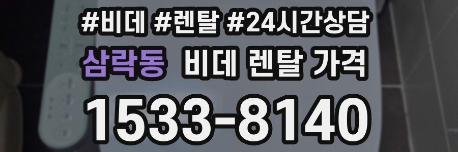 삼락동 비데 렌탈 가격