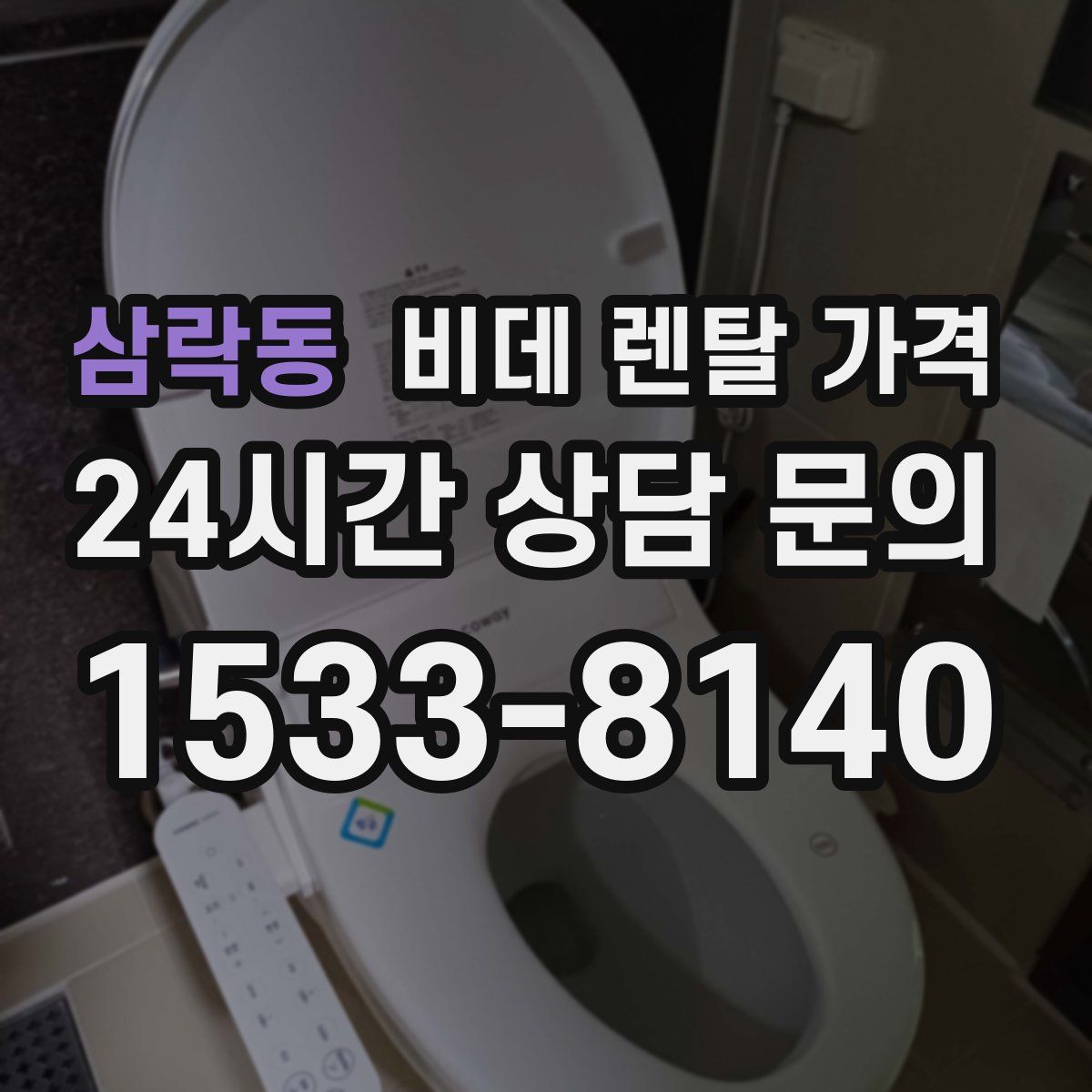 삼락동 비데 렌탈 가격