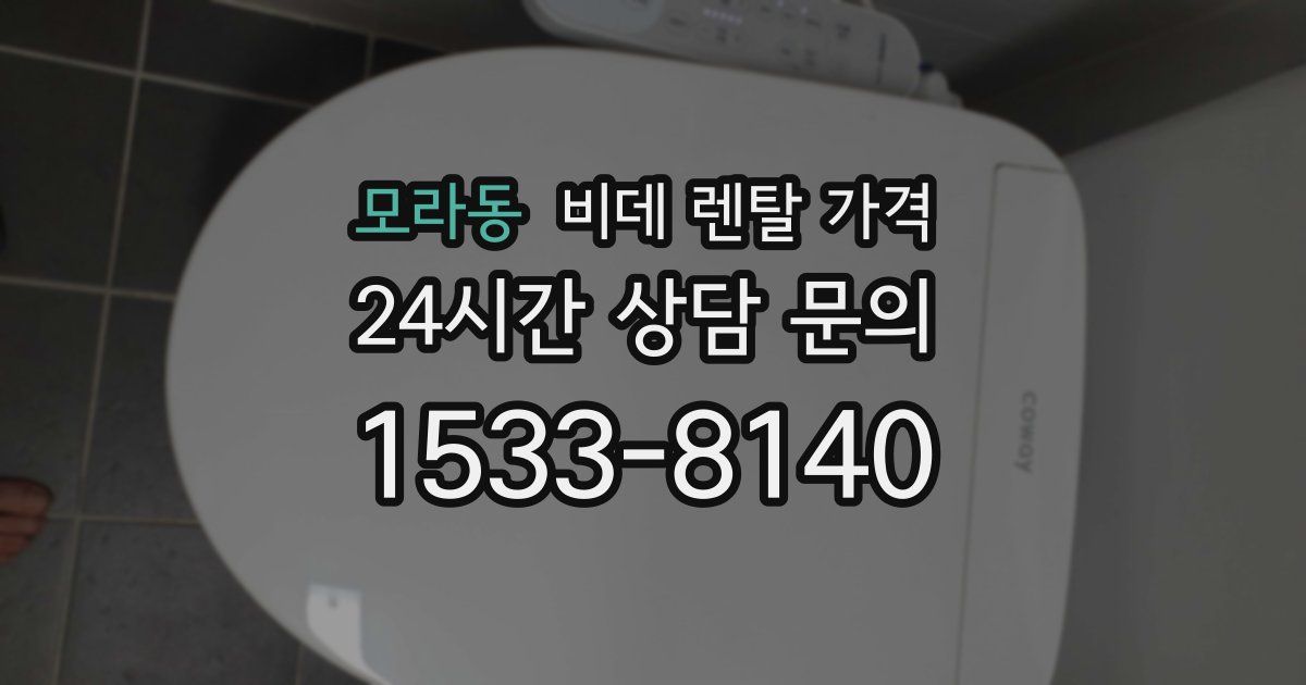 모라동 비데 렌탈 가격