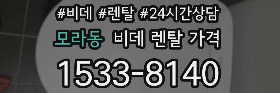 모라동 비데 렌탈 가격