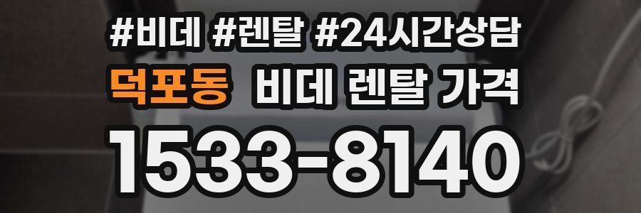 덕포동 비데 렌탈 가격