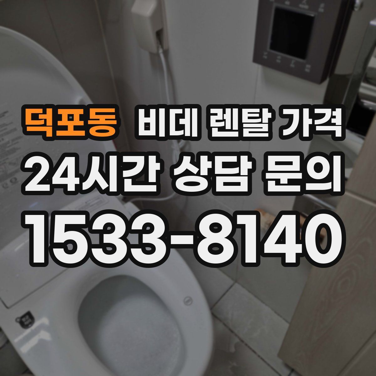 덕포동 비데 렌탈 가격