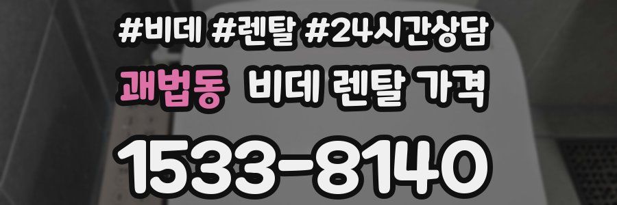 괘법동 비데 렌탈 가격