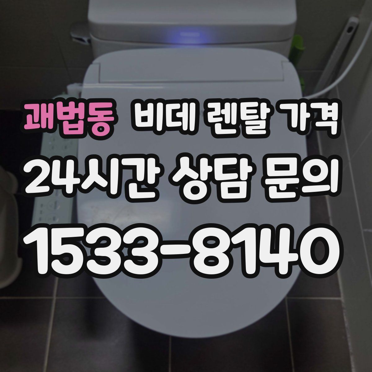 괘법동 비데 렌탈 가격