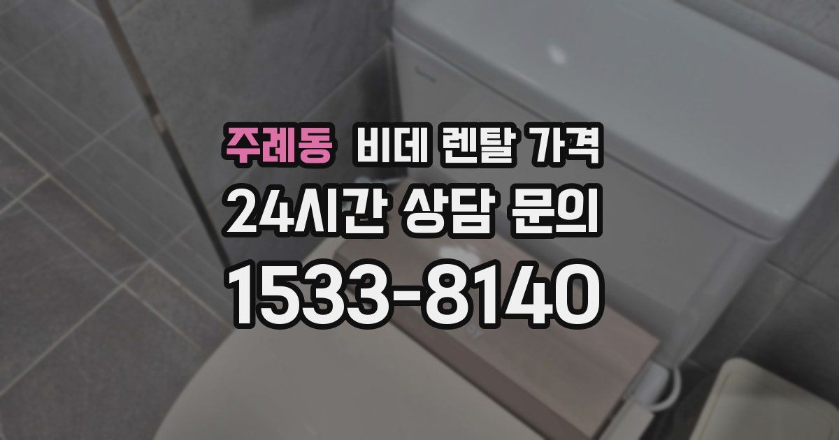 주례동 비데 렌탈 가격