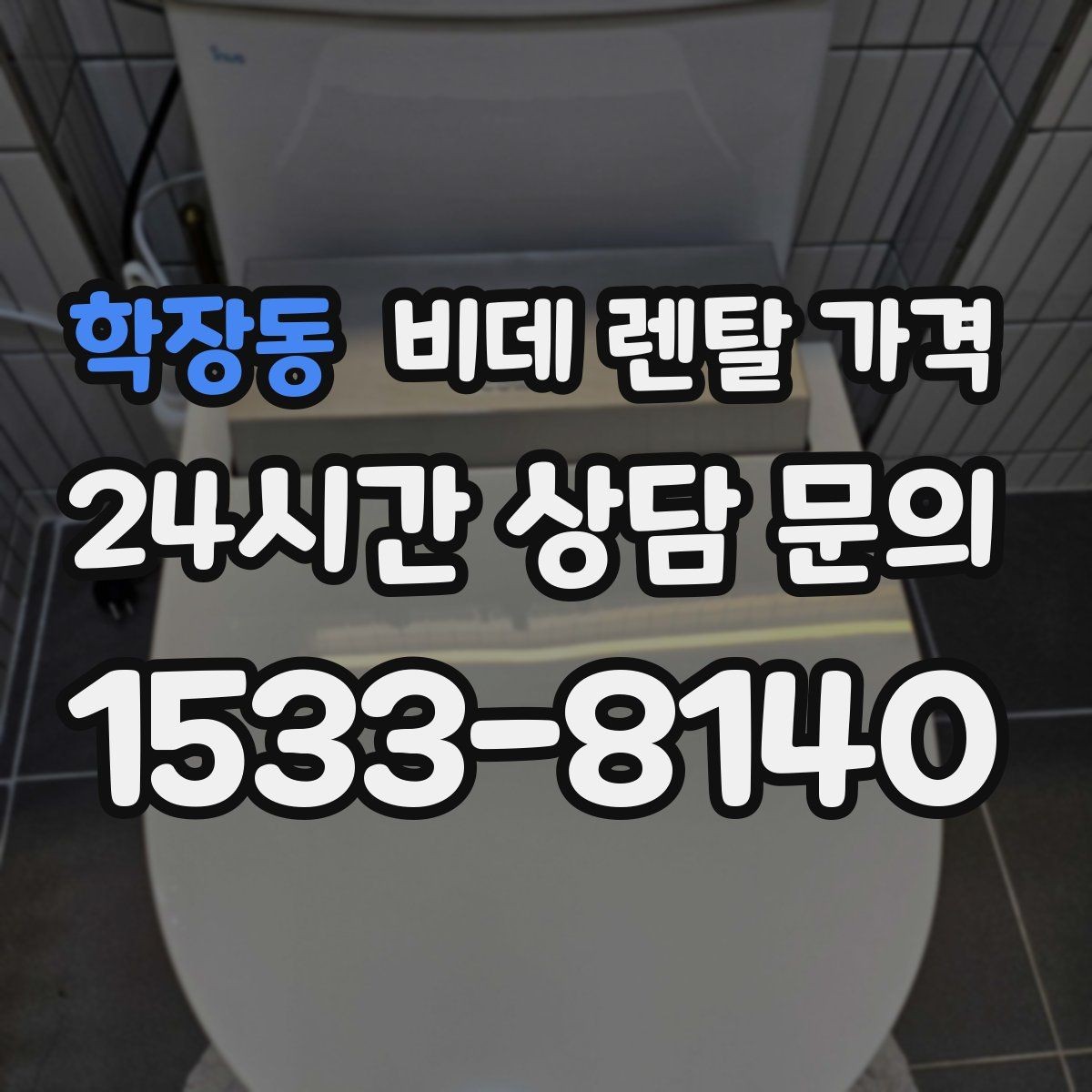 학장동 비데 렌탈 가격 렌탈 기간 끝난 뒤 처리 방식까지 고려하기