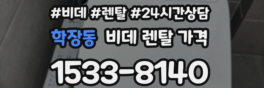학장동 비데 렌탈 가격