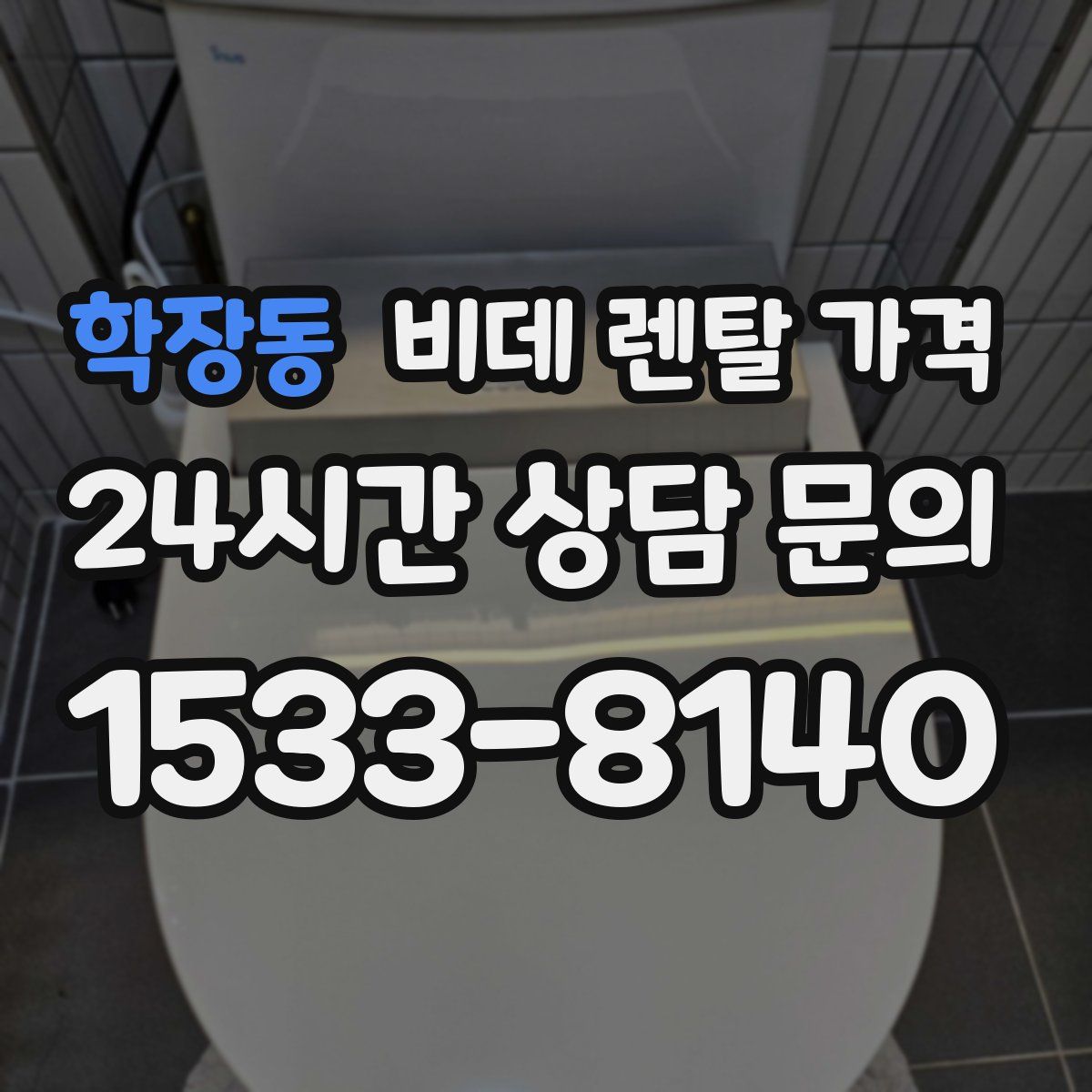 학장동 비데 렌탈 가격