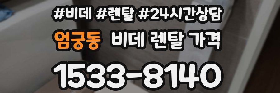 엄궁동 비데 렌탈 가격