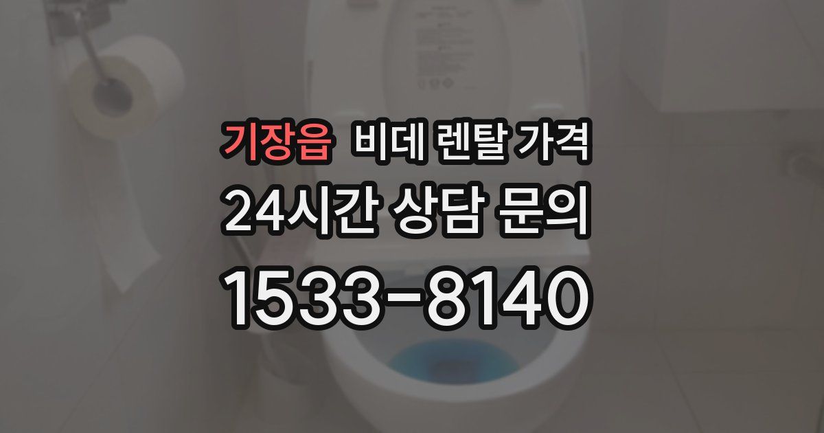 기장읍 비데 렌탈 가격