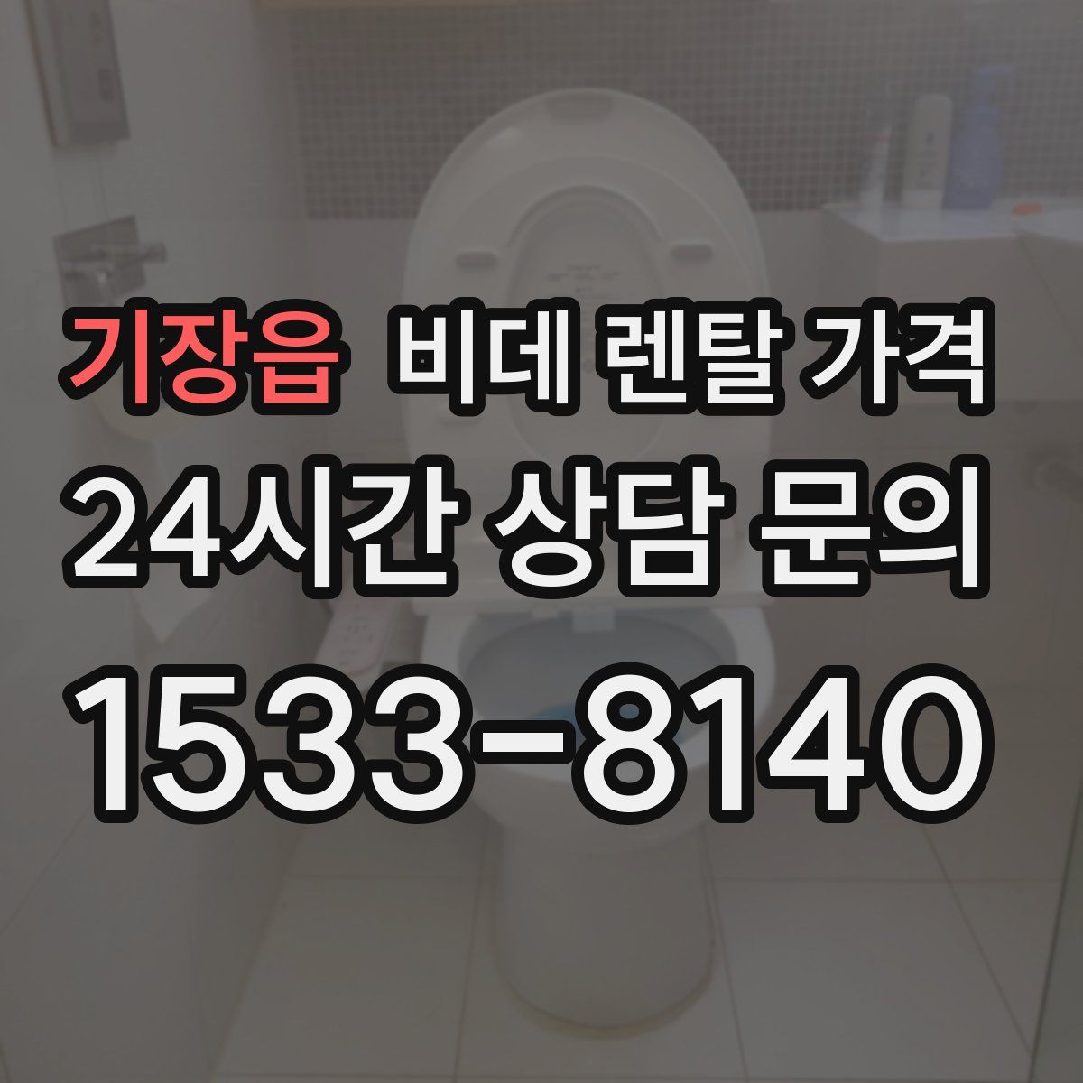 기장읍 비데 렌탈 가격