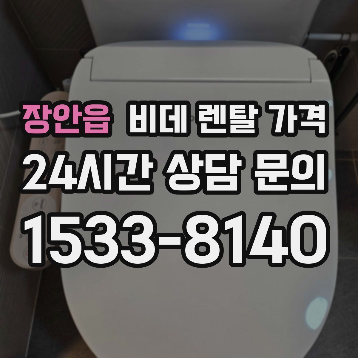 장안읍 비데 렌탈 가격