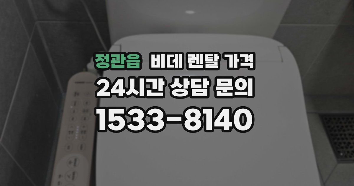 정관읍 비데 렌탈 가격