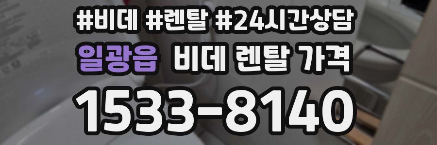 일광읍 비데 렌탈 가격