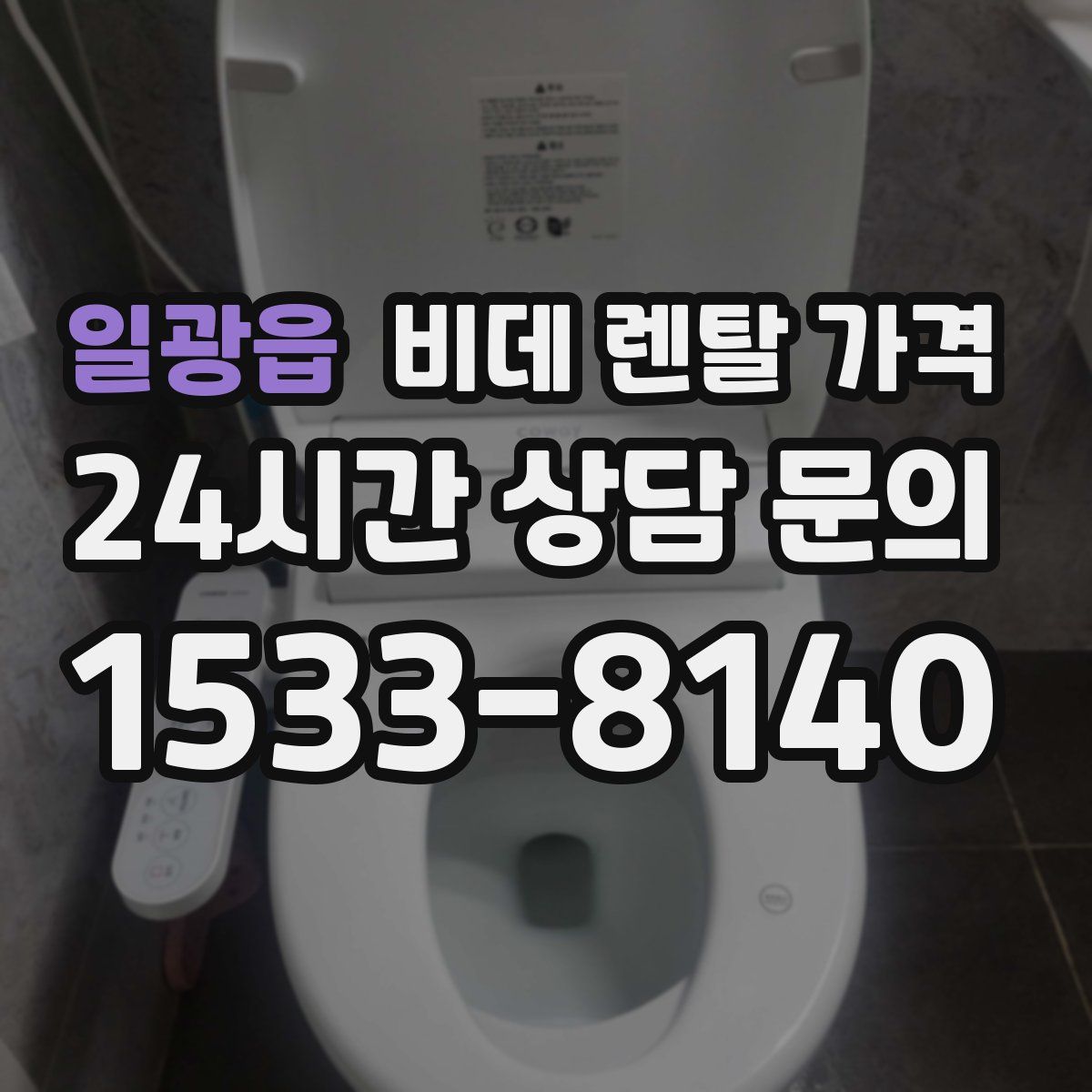 일광읍 비데 렌탈 가격