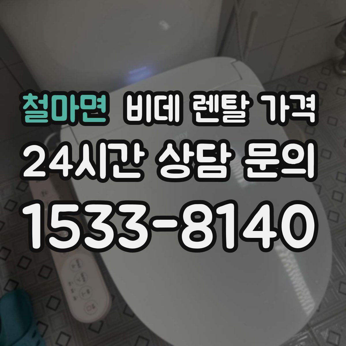 철마면 비데 렌탈 가격 중도 변경 가능 여부 확인하기