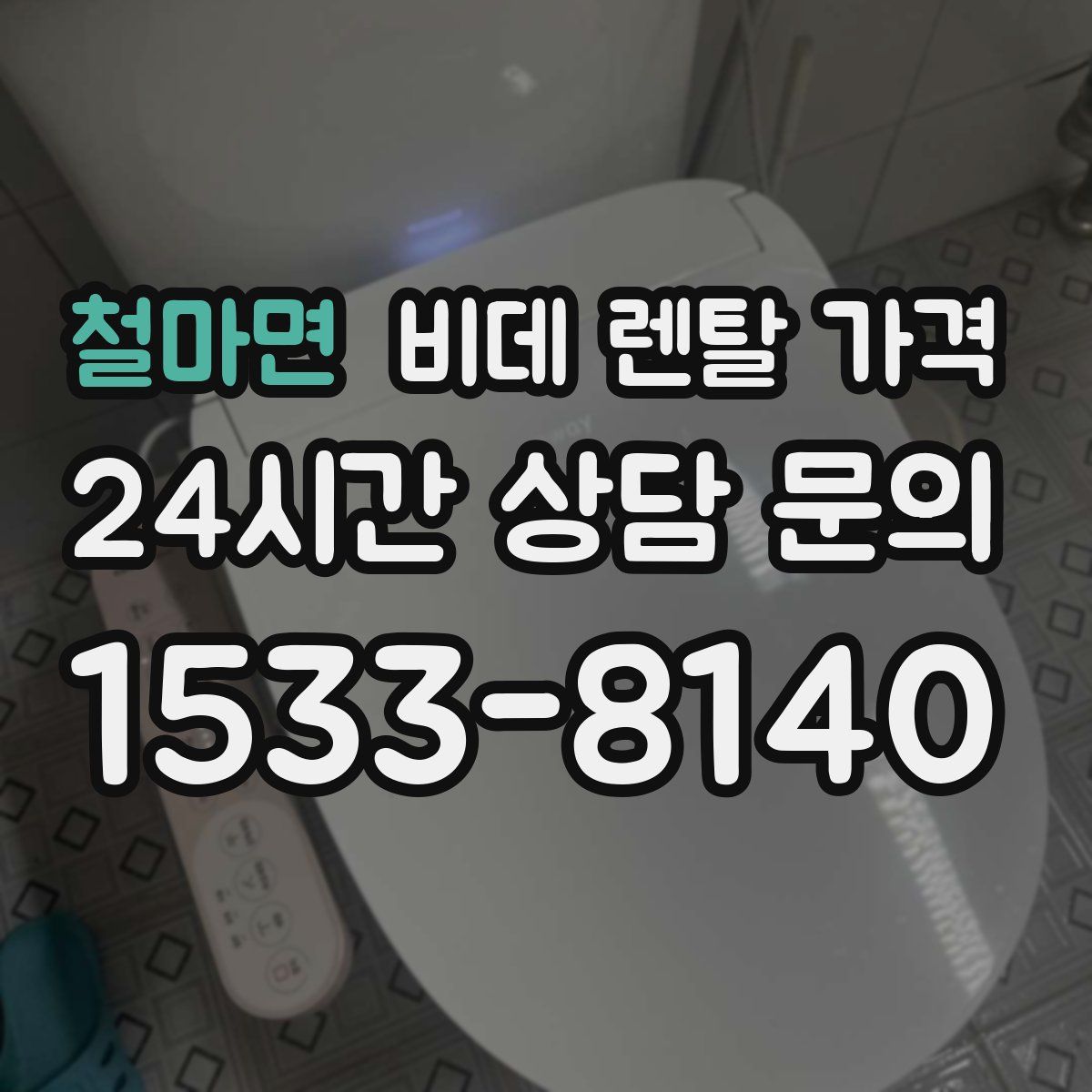 철마면 비데 렌탈 가격