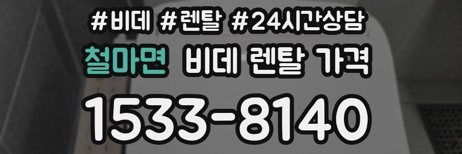 철마면 비데 렌탈 가격