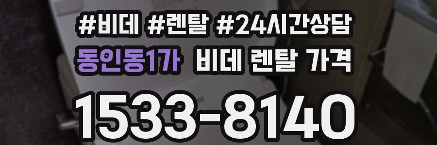 동인동1가 비데 렌탈 가격