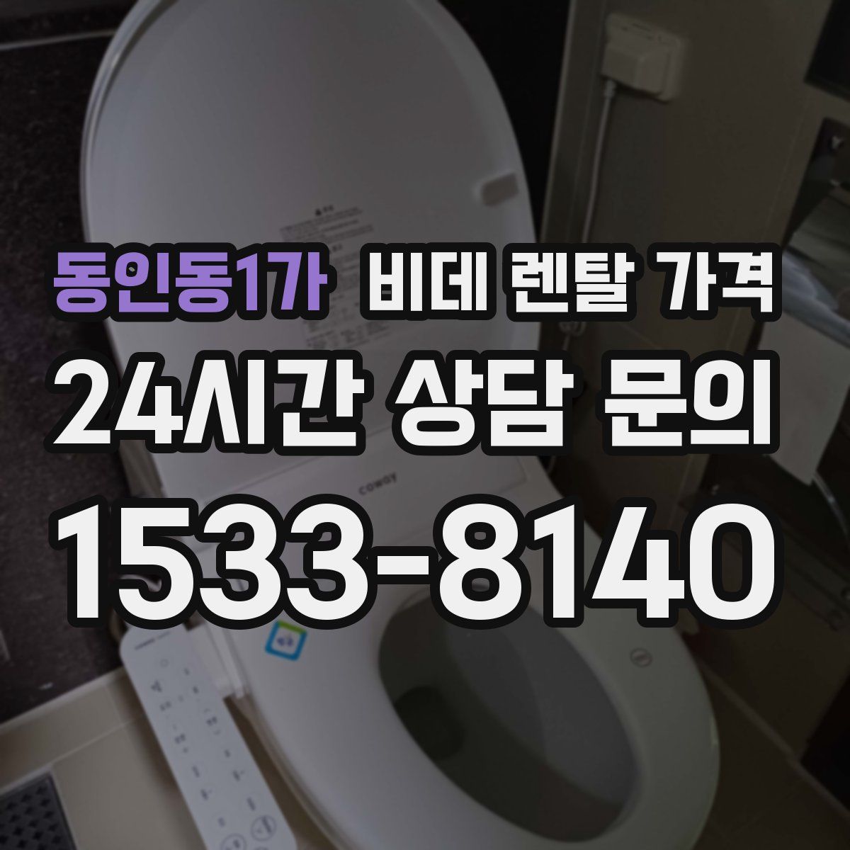 동인동1가 비데 렌탈 가격