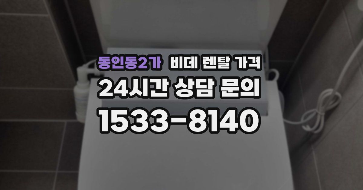 동인동2가 비데 렌탈 가격