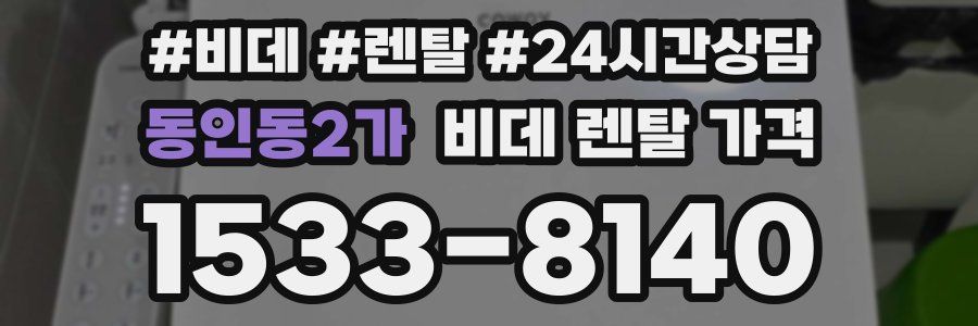 동인동2가 비데 렌탈 가격