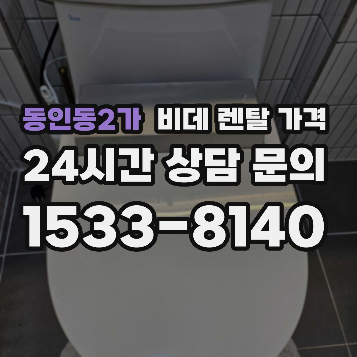 동인동2가 비데 렌탈 가격