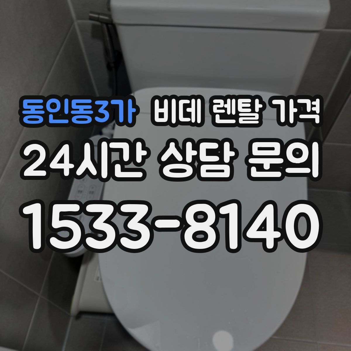 동인동3가 비데 렌탈 가격