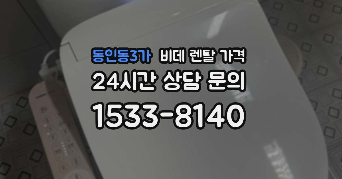 동인동3가 비데 렌탈 가격