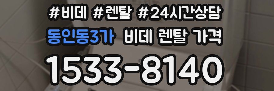 동인동3가 비데 렌탈 가격