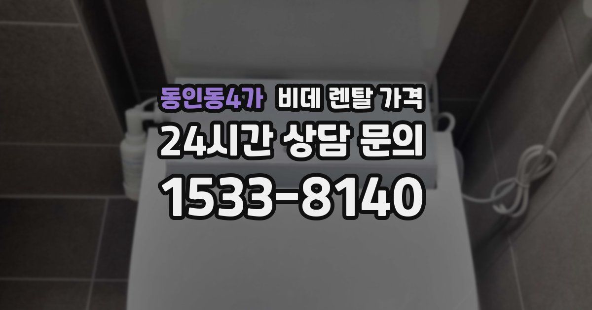 동인동4가 비데 렌탈 가격