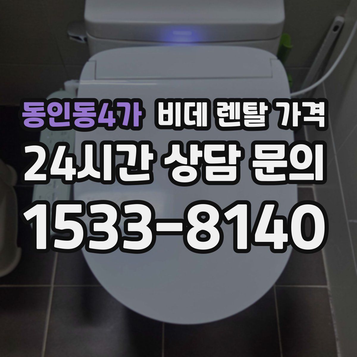 동인동4가 비데 렌탈 가격