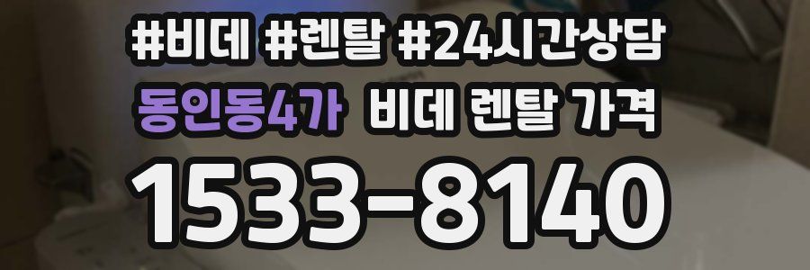 동인동4가 비데 렌탈 가격