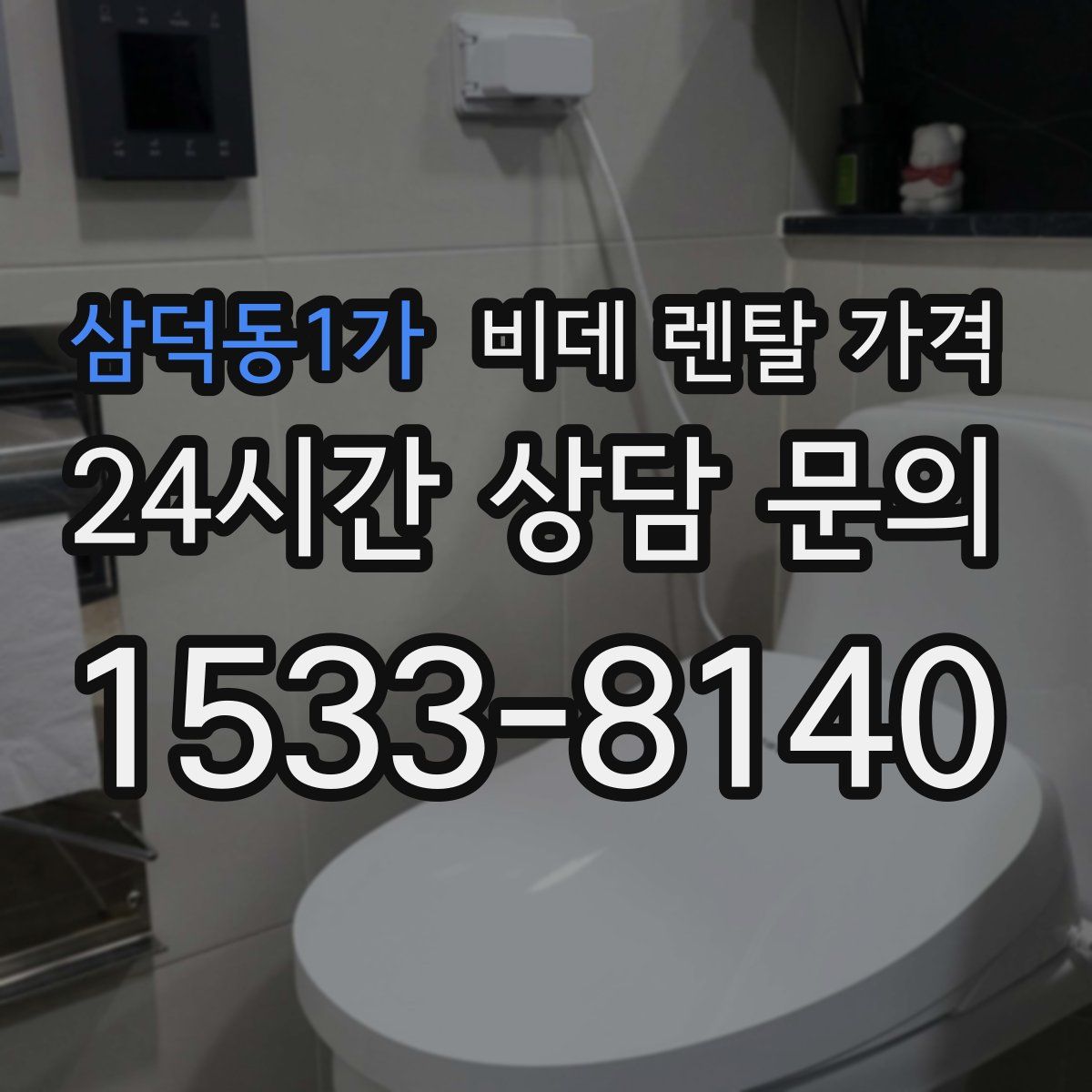 삼덕동1가 비데 렌탈 가격