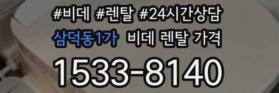 삼덕동1가 비데 렌탈 가격