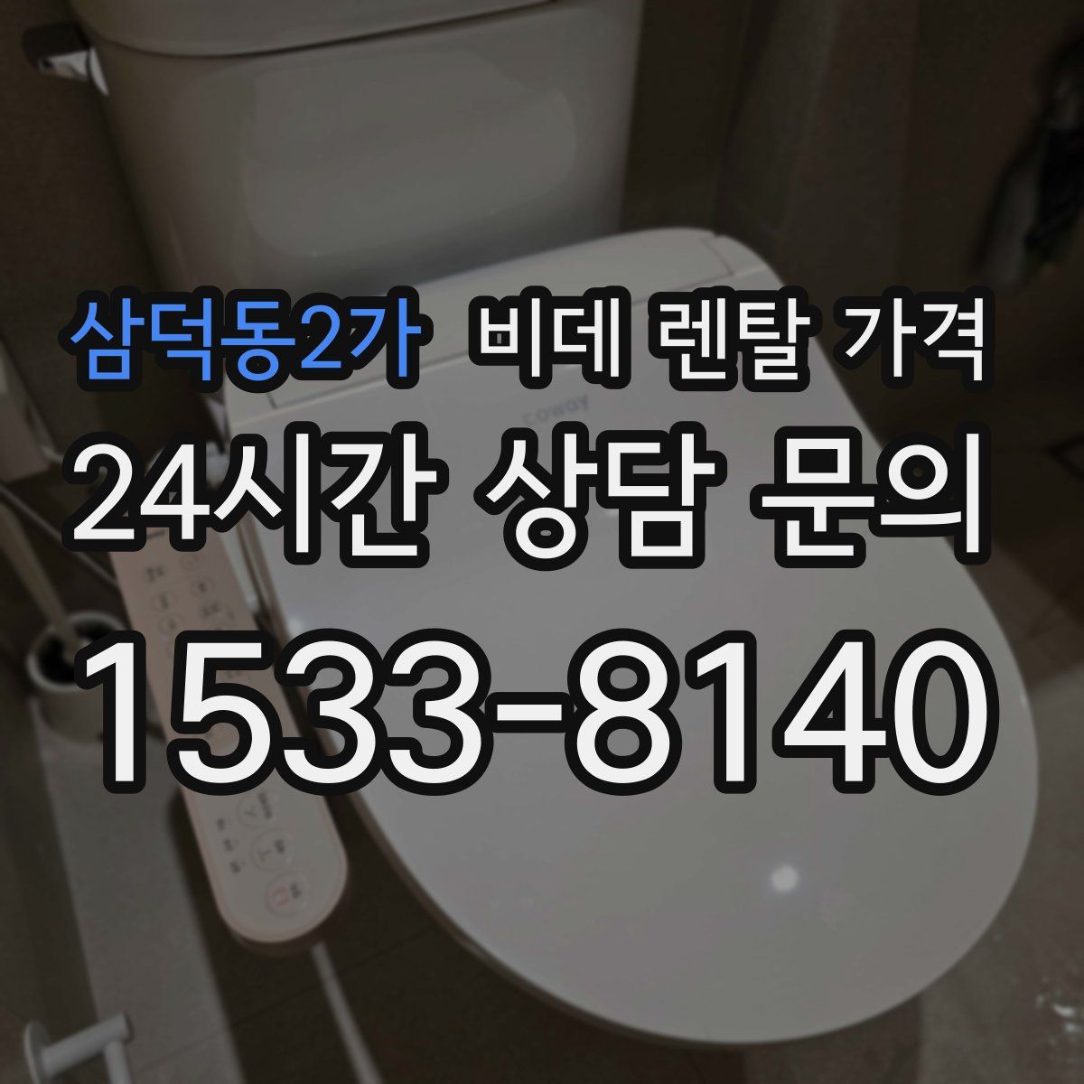 삼덕동2가 비데 렌탈 가격