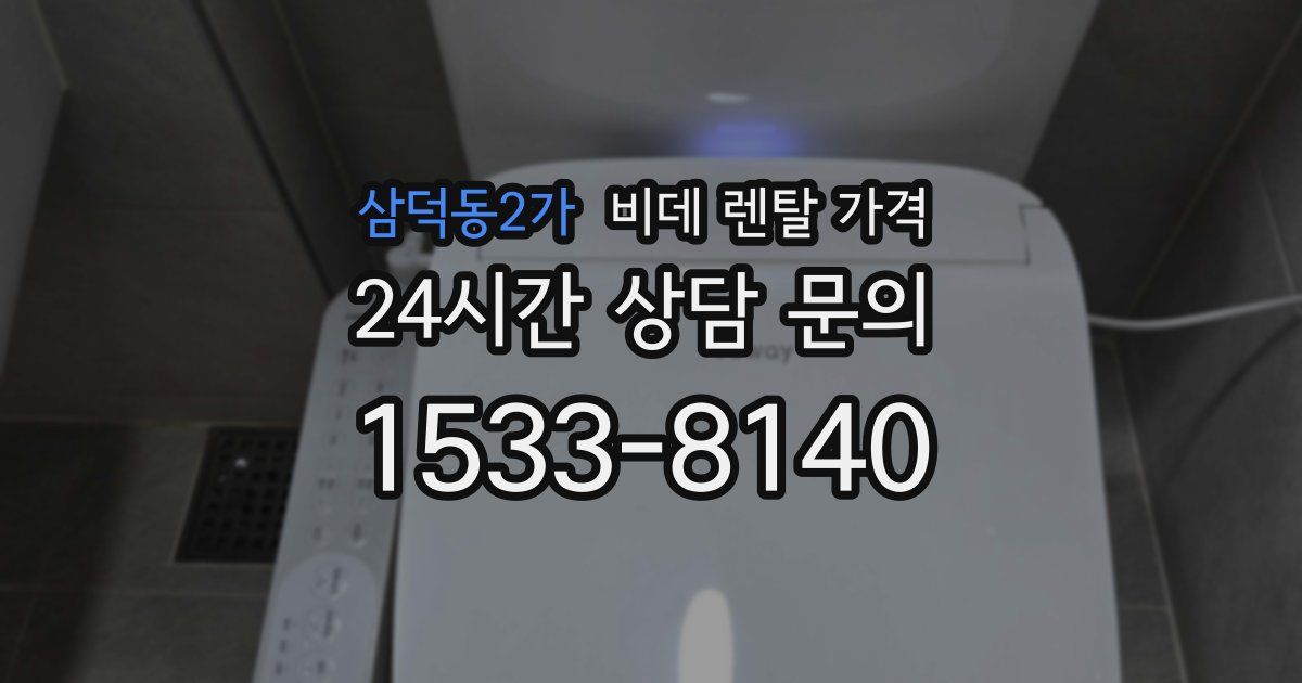 삼덕동2가 비데 렌탈 가격